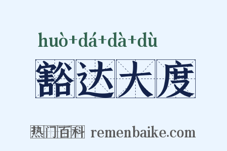 豁达大度是什么意思的图片